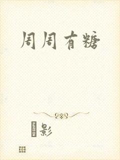 周周有糖