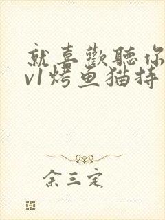 就喜欢听你叫1v1烤鱼猫持竿钓鱼