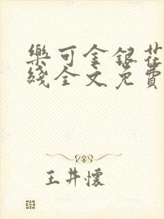 乐可金银花露在线全文免费阅