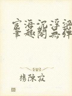 宦海沉浮梁州牧笔趣阁无弹窗