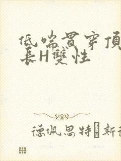 低喘贯穿顶弄学长H双性