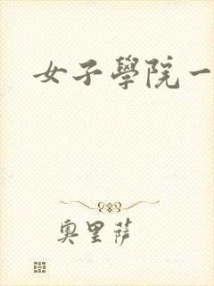 女子学院一夜情封面