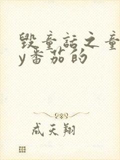 毁童话之童话by番茄的