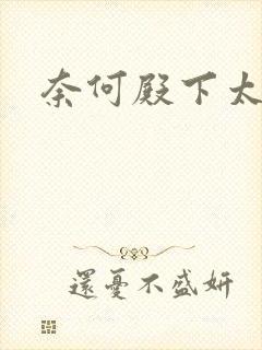 奈何殿下太妖娆