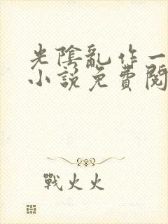 光阴乱作一团的小说免费阅读封面