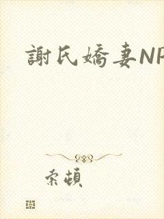 谢氏娇妻NPH