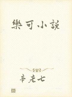 乐可小说