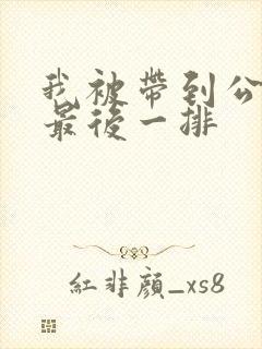 我被带到公交车最后一排