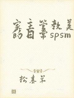 家主管教美人们的日常spsm