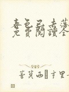 春色已去落花雨免费阅读全文