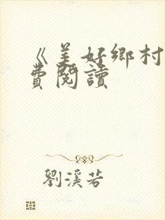 《美好乡村》免费阅读