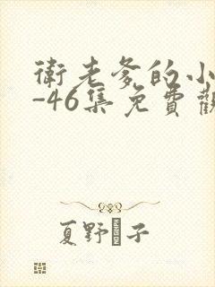 卫老爹的小船1-46集免费观看