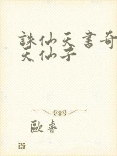 诛仙天书奇谭之天仙子
