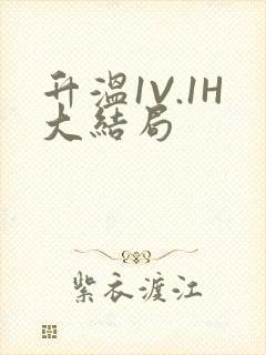 升温1V.1H大结局