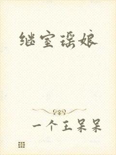 继室瑶娘