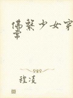 佛系少女穿书日常