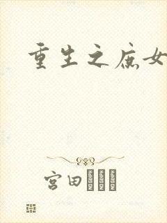 重生之庶女心计封面