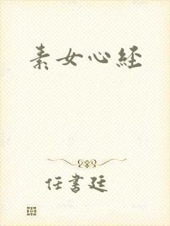 素女心经