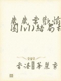 岁岁常欢愉(校园1v1)结局林岁