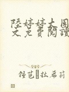 陆婷婷大团圆全文免费阅读小说