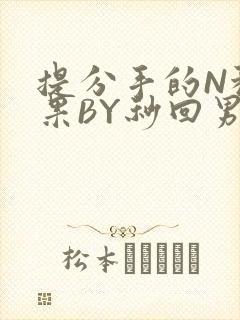 提分手的N种结果BY秒回男神