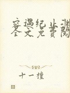 容遇纪止渊小说全文免费阅读封面