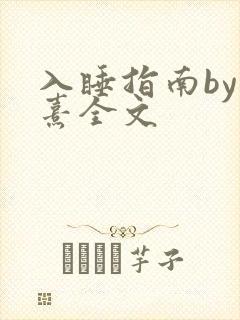 入睡指南by栗熹全文封面