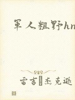 军人粗野hnp