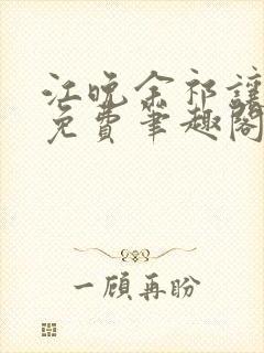 江晚余祁让全文免费笔趣阁