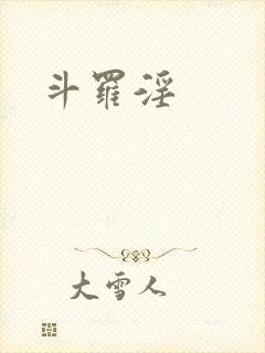 斗罗淫