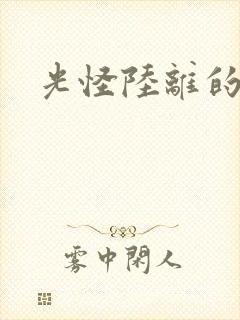 光怪陆离的世界