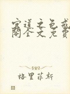 官道之色戒笔趣阁全文免费