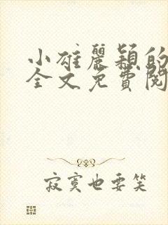 小雄丽颖的小说全文免费阅读封面