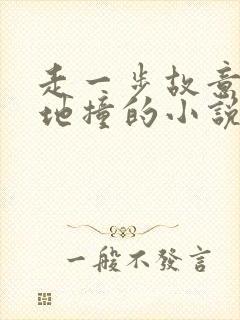 走一步故意深深地撞的小说