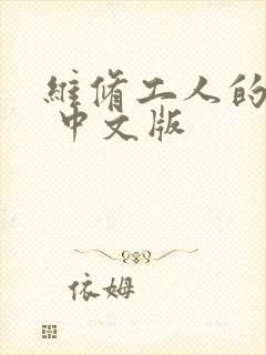 维修工人的绝遇 中文版封面