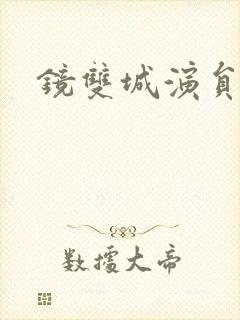 镜双城演员表封面