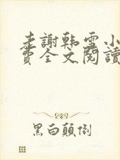 老谢韩雪小说免费全文阅读