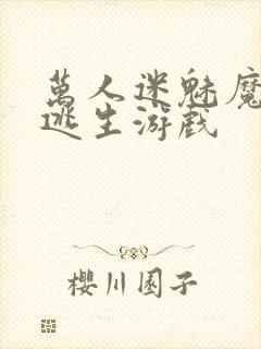 万人迷魅魔进入逃生游戏封面