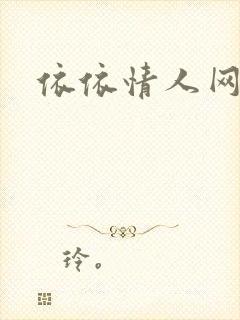依依情人网封面