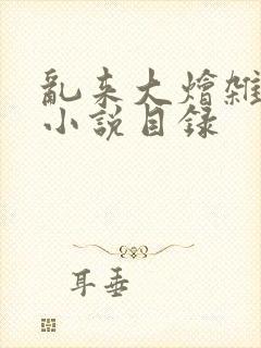 乱来大烩杂肉欲小说目录