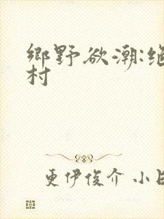 乡野欲潮:绝色村