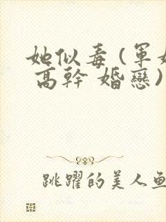 她似毒 (军婚 高干 婚恋)完结封面