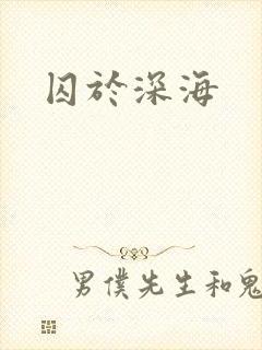 囚于深海封面