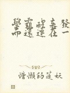 学霸醒来发现下面还连在一起