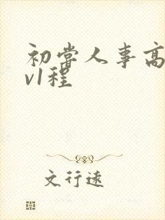 初尝人事高h1v1程