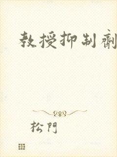 教授抑制剂要吗