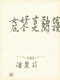 女婿有劲枪枪到底全文阅读