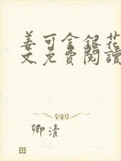 姜可金银花露全文免费阅读封面