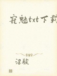宠魅txt下载