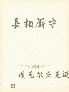 长相厮守